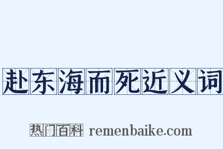 赴东海而死近义词是什么意思的图片